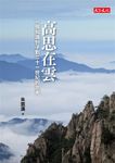 高思在雲: 一個知識份子對二十一世紀的思考 - 圖片 1