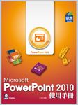 PowerPoint 2010使用手冊 (第2版/附光碟) - 圖片 1