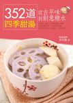 352道四季甜湯, 從古早味到創意糖水 - 圖片 1