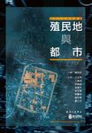 殖民地與都市 - 圖片 1