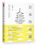 日本珍奇廟: 30間特色神廟在地行旅, 品味人文美景、風俗信仰、飲食文化, 深入探尋神的領域 - 圖片 1