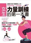 女生力量訓練的第一本書 - 圖片 1