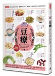 豆療: 婦女病、三高、皮膚病、水腫、骨質疏鬆、衰老症…通通有解! 素食者最佳選擇! 家常必備最強養生食材! - 圖片 1