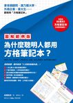 為什麼聰明人都用方格筆記本? (圖解範例版/附B5方格筆記本) - 圖片 1
