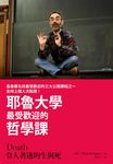 令人著迷的生與死: 耶魯大學最受歡迎的哲學課 - 圖片 1