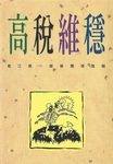 高稅維穩 - 圖片 1