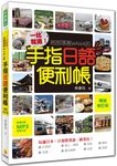 一比就通! 名部落客WAWA的手指日語便利帳 (暢銷修訂版/附MP3) - 圖片 1