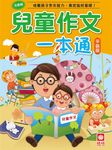 兒童作文一本通 (第2版) - 圖片 1