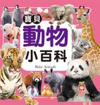寶貝動物小百科 - 圖片 1