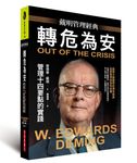 戴明管理經典: 轉危為安 - 圖片 1