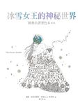 冰雪女王的神祕世界 - 圖片 1
