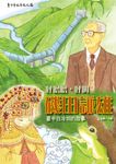 呼嚕嚕, 呼叫磯田謙雄: 臺中白冷圳的故事 - 圖片 1