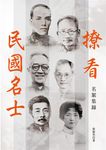撩看民國名士: 名絮集錦 - 圖片 1