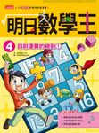 明日數學王 4: 四則運算的規則1 - 圖片 1