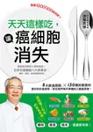 天天這樣吃, 讓癌細胞消失: 癌症被治癒的人都吃這些, 日本抗癌權威八大飲食法, 轉移、復發、癌末通通都有救 - 圖片 1