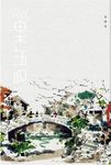 巢語: 建築美學的行旅與哲思 - 圖片 1