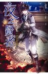 夜之賢者 1: 搧動翅膀的蝴蝶 - 圖片 1