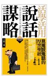 活學活用說話謀略 (文庫版) - 圖片 1