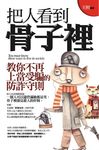 把人看到骨子裡 (文庫版) - 圖片 1