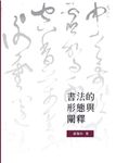 書法的形態與闡釋 - 圖片 1