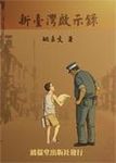 新臺灣啟示錄 - 圖片 1