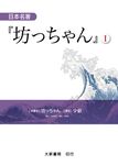 日本名著坊っちゃん I - 圖片 1