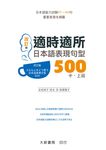 適時適所: 日本語表現句型500 中．上級 (改訂版) - 圖片 1