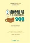 適時適所: 日本語表現句型200 初．中級 (改訂版) - 圖片 1