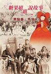 糖果姐姐說故事: 黑鬚番馬偕 (3CD) - 圖片 1