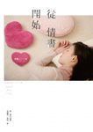 從情書開始 - 圖片 1