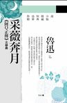 采薇奔月: 阿Q正傳 三部曲 (精華典藏版) - 圖片 1