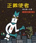 正義使者: 奇幻超人之卷 - 圖片 1