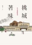 桃城著味: 魚夫嘉義繪葉書 - 圖片 1