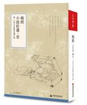 楊照 小說拾遺 壹: 談一九四九年後的台灣小說 (6CD) - 圖片 1