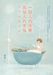一個人的快樂, 兩個人的幸福: 朵朵愛情小語 - 圖片 1