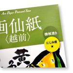 maruman越前竹簀宣紙/20入 - 圖片 2