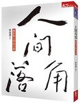 人間角落: 攝影與文學的交會 - 圖片 1