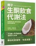 椰子生酮飲食代謝法: 促進新陳代謝、減掉多餘脂肪、提高甲狀腺功能 - 圖片 1