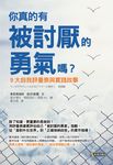 你真的有被討厭的勇氣嗎? 9大自我評量表與實踐故事 - 圖片 1