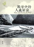 戰爭的歷史與記憶 3: 戰爭中的人與社會 - 圖片 1