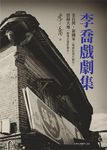李喬戲劇集 - 圖片 1