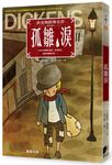 孤雛淚 (第2版) - 圖片 1