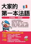 大家的第一本法語 (附MP3) - 圖片 1