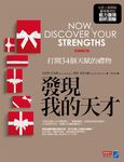 發現我的天才: 打開34個天賦的禮物 (修訂版) - 圖片 1