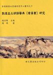 敦煌出土胡語醫典耆婆書研究 - 圖片 1