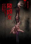 都市傳說 9: 隙間女 - 圖片 1