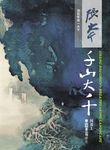 張大千: 千山大千 - 圖片 1