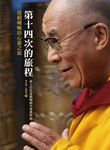 第十四次的旅程: 達賴喇嘛的心靈之旅 - 圖片 1