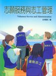 志願服務與志工管理 - 圖片 1