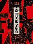 臺灣美術全集 31: 李錫奇 - 圖片 1